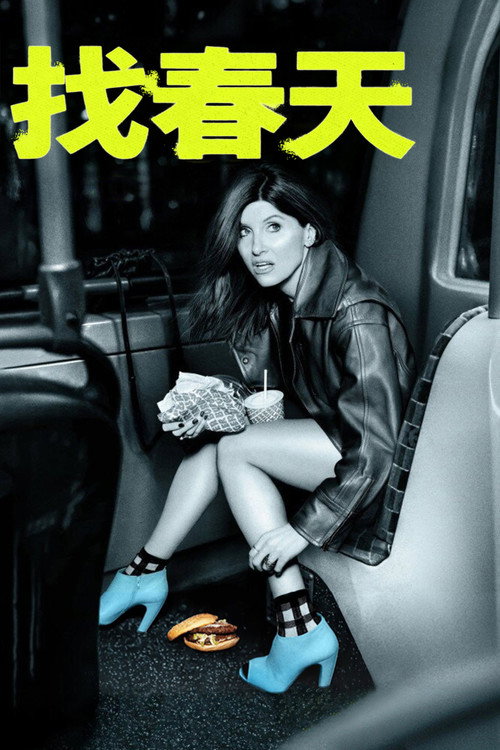 找春天
