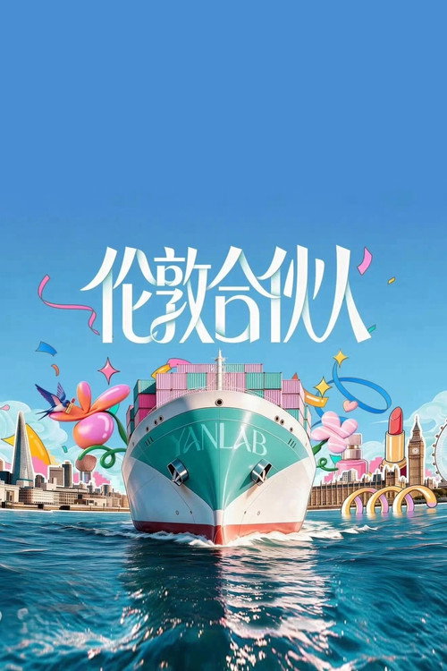 合伙人