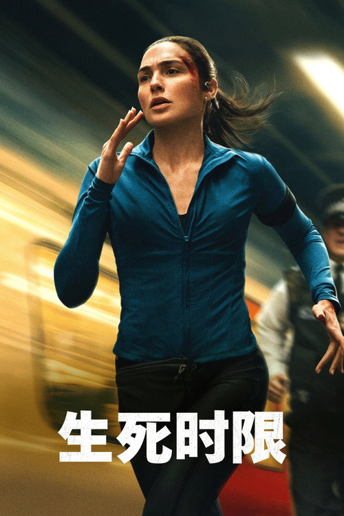 生死时限