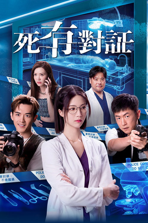 死有对证