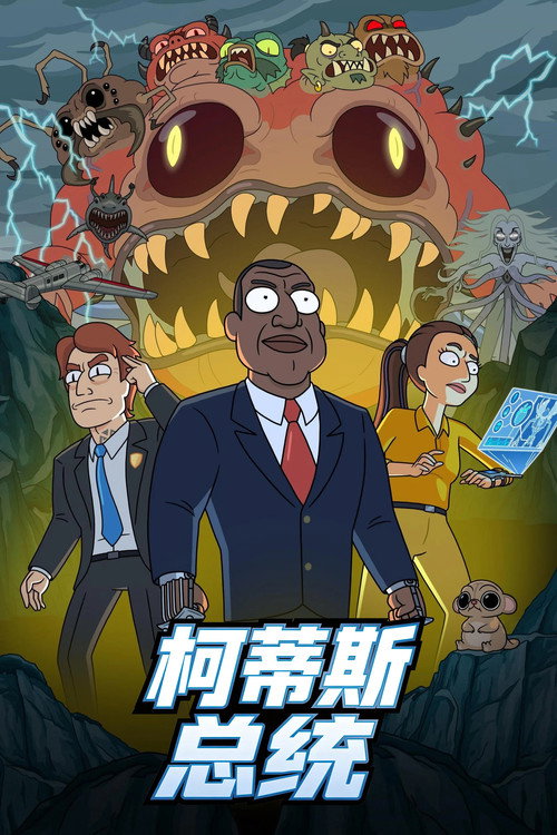 柯蒂斯总统
