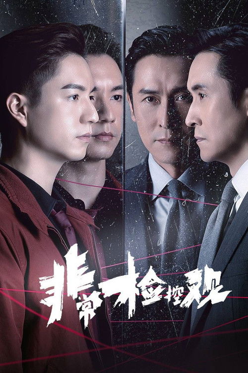非常检控观