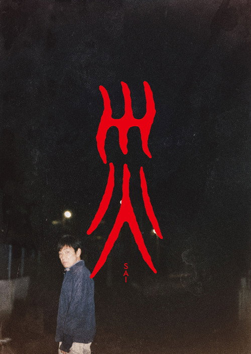 灾难