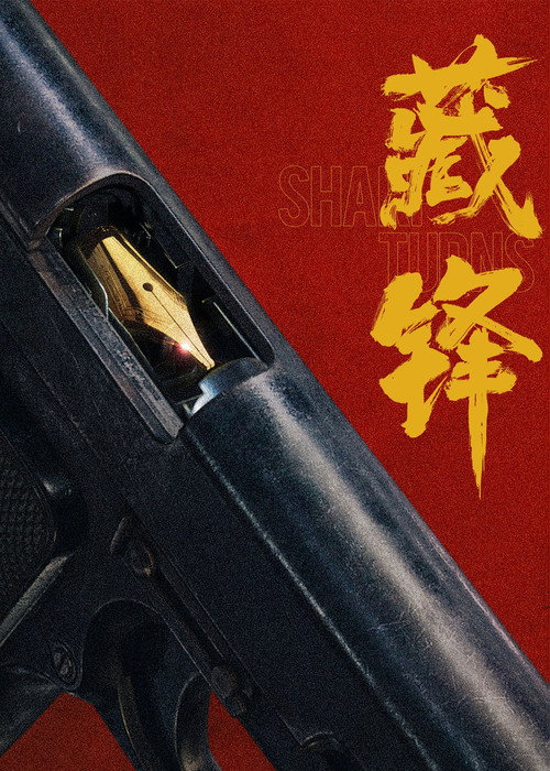 藏锋