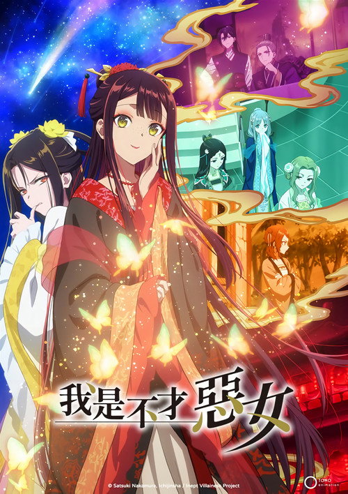 虽然我是不完美恶女 ～雏宫蝶鼠替换传～