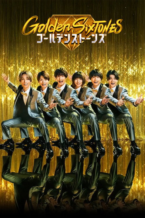 黄金 SixTONES