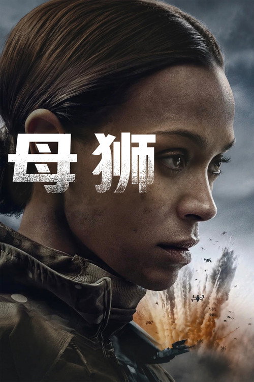 特别行动：母狮