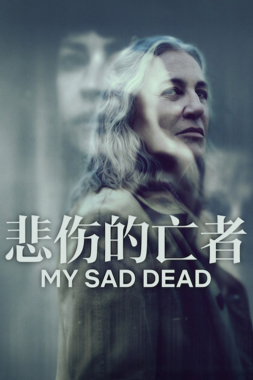 我悲伤的逝者们