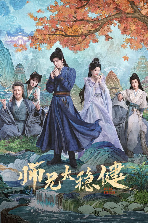 师兄太稳健