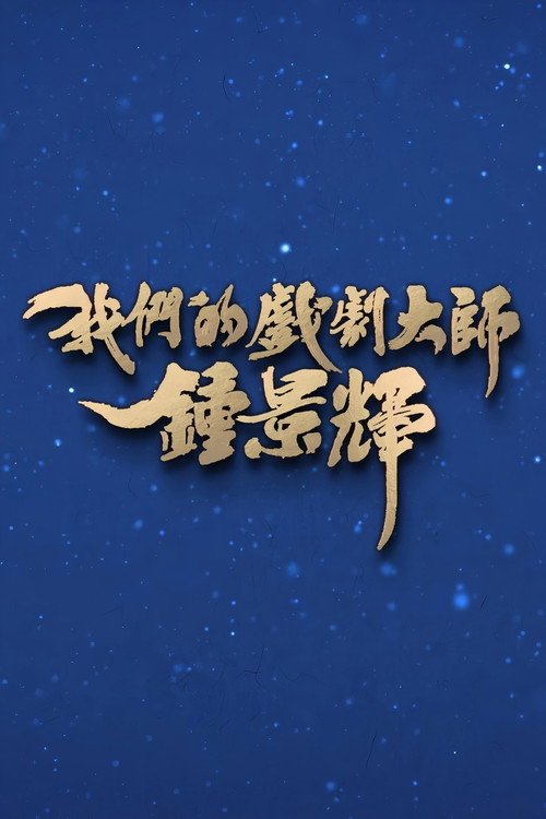 我們的戲劇大師 鍾景輝