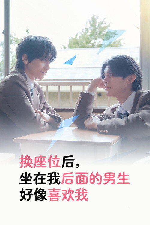 换座位后，坐在我后面的男生好像喜欢我