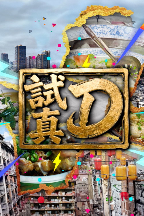 试真D