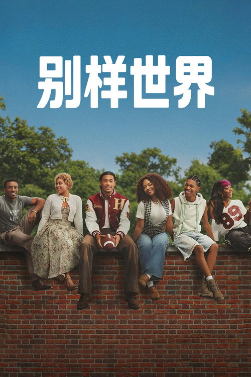 别样世界
