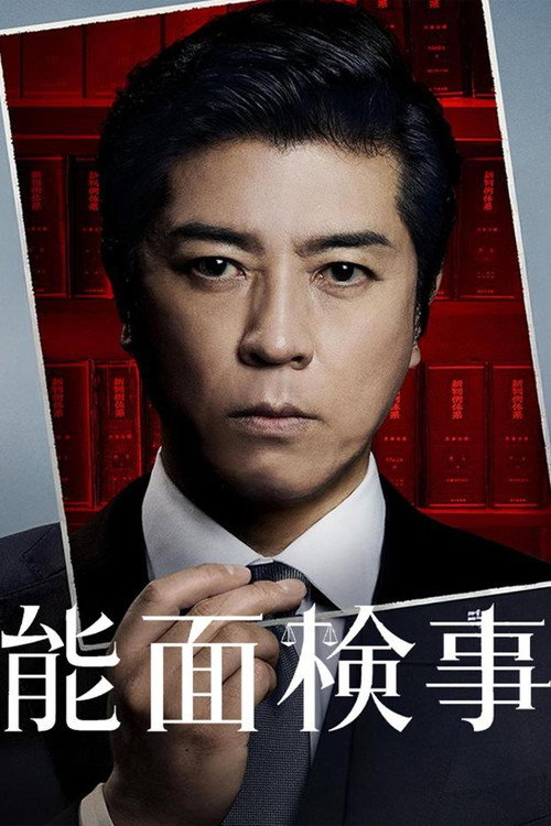 能面检察官