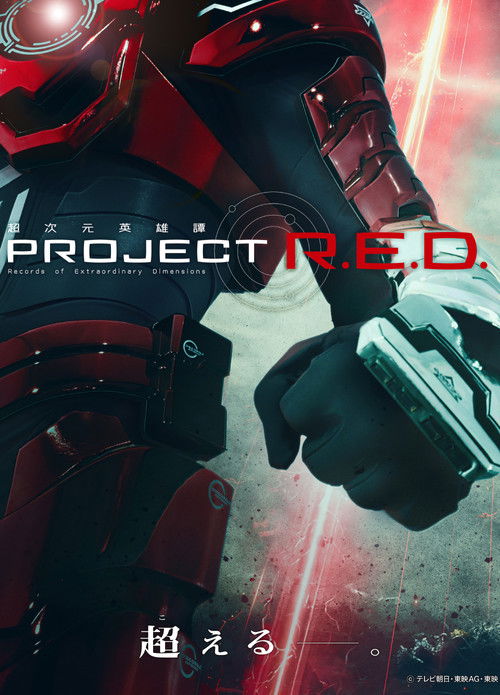 超次元英雄谭 PROJECT R.E.D.