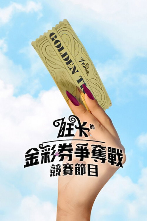 旺卡的金彩券争夺战