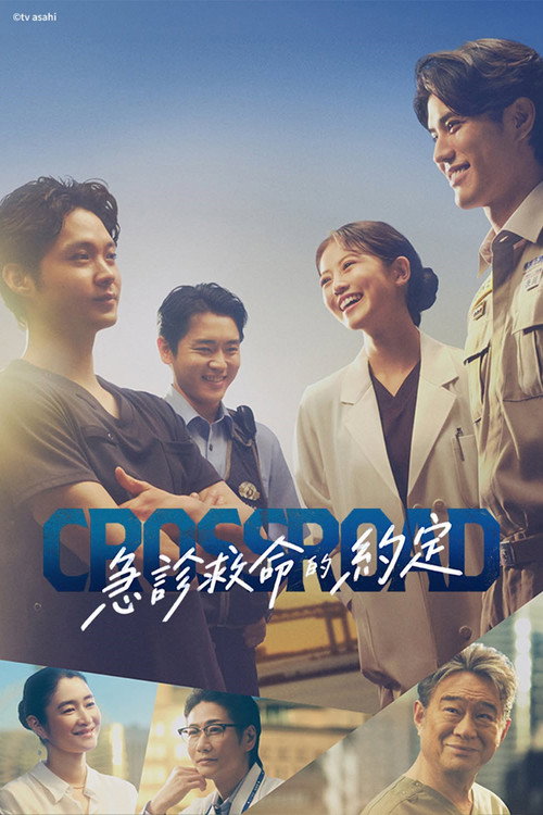 Crossroad～救命救急的约定～
