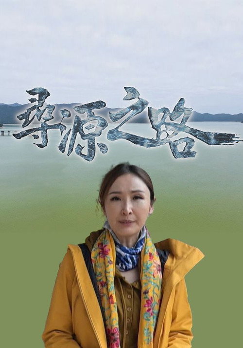 尋源之路